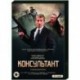 Консультант. (10 серий). DVD