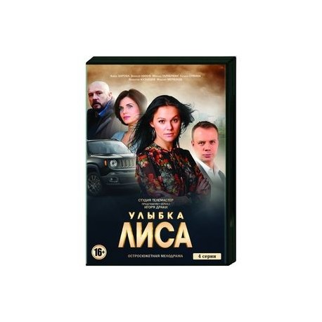 Улыбка Лиса. (4 серии). DVD