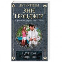 В дурном обществе