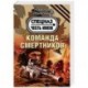 Команда смертников