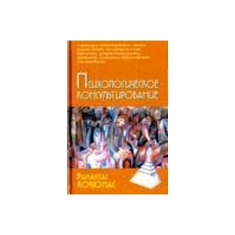 Психологическое консультирование 10-е издание