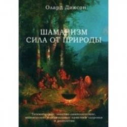 Шаманизм - сила от природы. Тотемические, знаково-символические, мантические и целительные практики