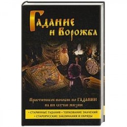 Гадание и ворожба. Практическое пособие по гаданию на все случаи жизни