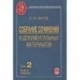 Собрание сочинений и документальных материалов. Том 3. Книга 2