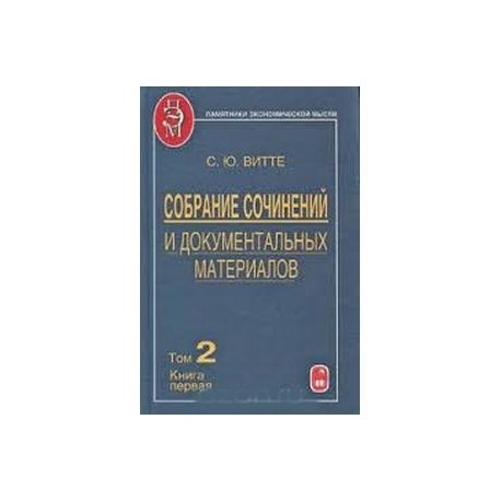 Собрание сочинений и документальных материалов. Том 3. Книга 2