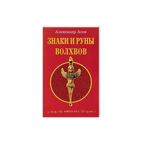 Знаки и руны волхвов