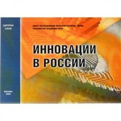 Инновации в России: Аналитико-статистический сборник