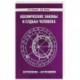 Космические законы и судьба человека. Астрология. Астрономия. 3-е издание