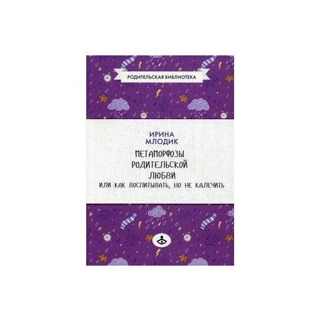 Метаморфозы родительской любви, или Как воспитывать, но не калечить