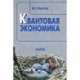 Квантовая экономика. 2-е издание