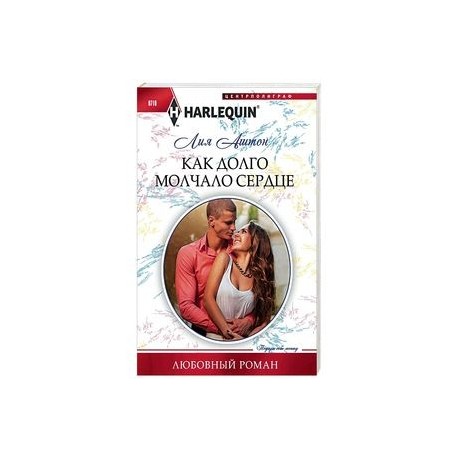 Как долго молчало сердце