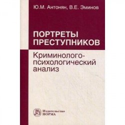 Портреты преступников: криминолого-психологический анализ