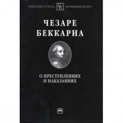 О преступлениях и наказаниях