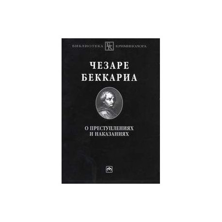 О преступлениях и наказаниях