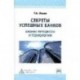 Секреты успешных банков: бизнес-процессы и технологии