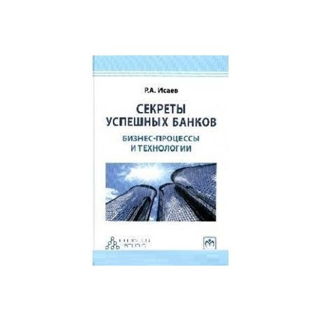 Секреты успешных банков: бизнес-процессы и технологии