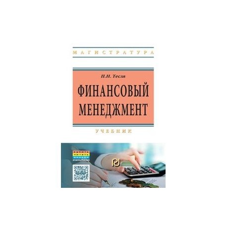 Финансовый менеджмент: Учебник