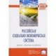 Российская социально-экономическая Система: реалии и векторы развития: Монография