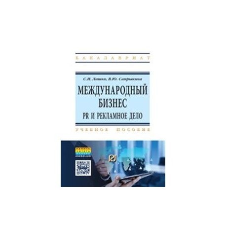 Международный бизнес: PR и рекламное дело. Учебное пособие. Гриф МО РФ