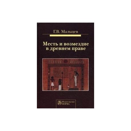 Месть и возмездие в древнем праве