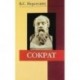 Сократ: Монография