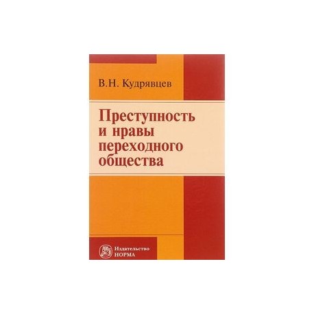 Преступность и нравы переходного общества