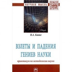 Взлеты и падения гениев науки. Практикум по методологии науки