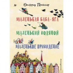 Маленькая Баба-Яга. Маленький Водяной. Маленькое Привидение