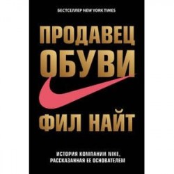 Продавец обуви. История компании Nike, рассказанная ее основателем