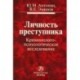 Личность преступника. Криминолого-психологическое исследование