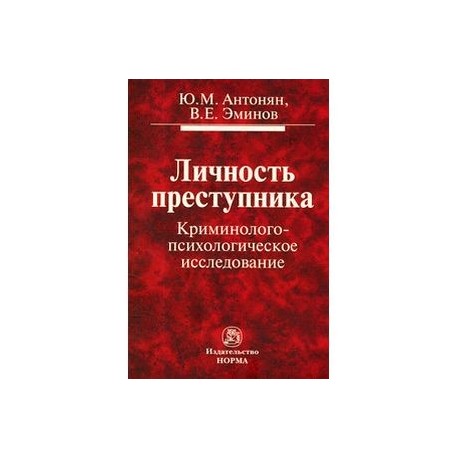 Личность преступника. Криминолого-психологическое исследование