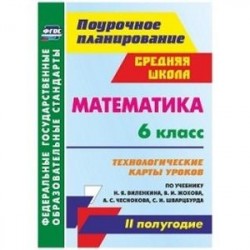 Математика. 6 класс. 2 полугодие. Технологические карты уроков по учебнику Н.Я. Виленкина, В.И. Жохова, А.С. Чеснокова,