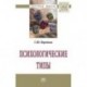 Психологические типы. Монография