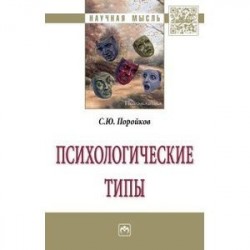 Психологические типы. Монография