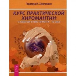 Курс практической хиромантии. О характере и типе личности - по руке