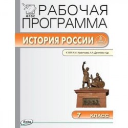 История России. 7 класс. Рабочая программа к УМК Н.М. Арсентьева, А.А. Данилова. ФГОС