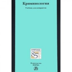 Криминология: Учебник для аспирантов