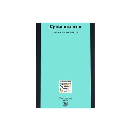 Криминология: Учебник для аспирантов