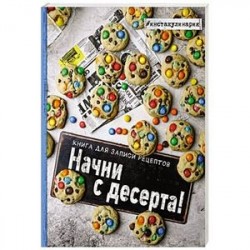 Начни с десерта. Книга для записи рецептов