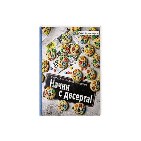 Начни с десерта. Книга для записи рецептов