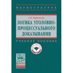 Логика уголовно-процессуального доказывания. Учебное пособие. Гриф МО РФ