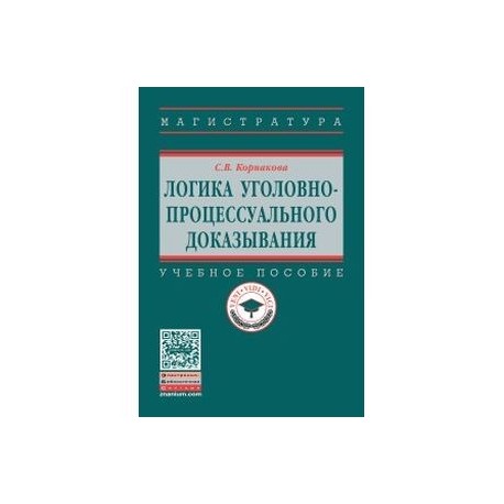 Логика уголовно-процессуального доказывания. Учебное пособие. Гриф МО РФ