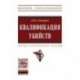 Квалификация убийств. Научно-практическое пособие
