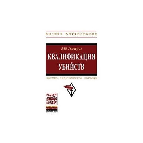 Квалификация убийств. Научно-практическое пособие