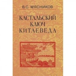 Кастальский ключ китаеведа. Сочинения в 7-ми томах. Том 4. Квадратура китайского круга