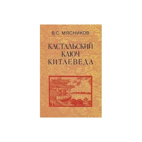 Кастальский ключ китаеведа. Сочинения в 7-ми томах. Том 4. Квадратура китайского круга