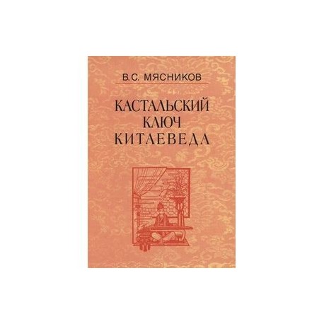 Кастальский ключ китаеведа. Том 7. Китайская рапсодия