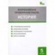 История. 5 класс. Всероссийская проверочная работа