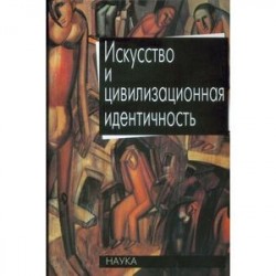 Искусство и цивилизационная идентичность