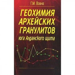 Геохимия архейских гранулитов юга Алданского щита